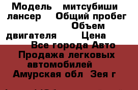  › Модель ­ митсубиши  лансер9 › Общий пробег ­ 140 000 › Объем двигателя ­ 2 › Цена ­ 255 000 - Все города Авто » Продажа легковых автомобилей   . Амурская обл.,Зея г.